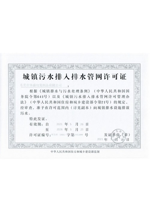 城鎮(zhèn)污水排入排水管網(wǎng)許可證